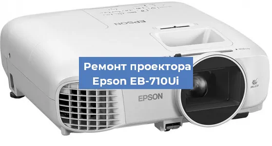 Замена системной платы на проекторе Epson EB-710Ui в Волгограде
